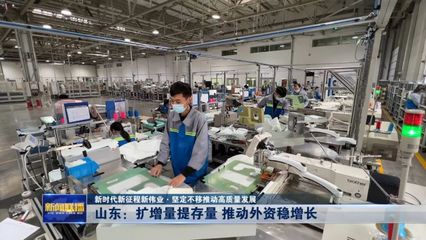 山東 擴增量 提存量 推動外資穩增長 智能技術領域內的技術開發